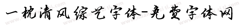 一枕清风综艺字体字体转换