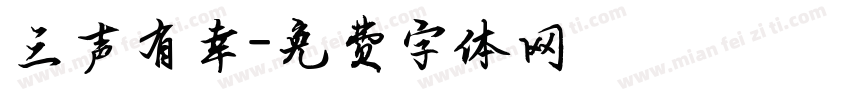 三声有幸字体转换