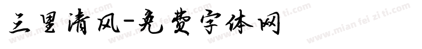 三里清风字体转换