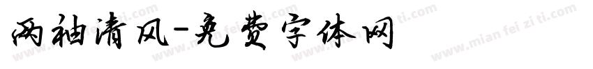 两袖清风字体转换