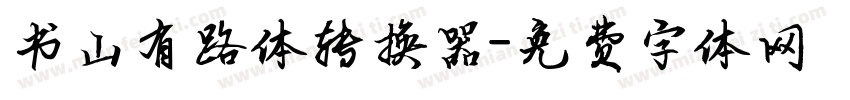 书山有路体转换器字体转换