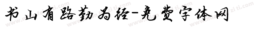 书山有路勤为径字体转换