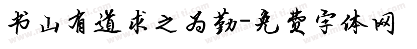 书山有道求之为勤字体转换