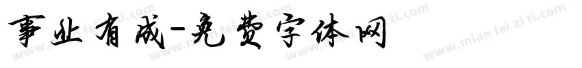 事业有成字体转换