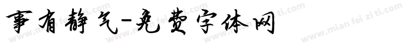 事有静气字体转换