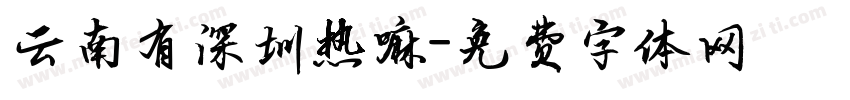 云南有深圳热嘛字体转换