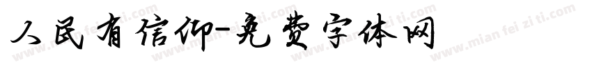 人民有信仰字体转换