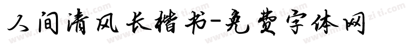 人间清风长楷书字体转换