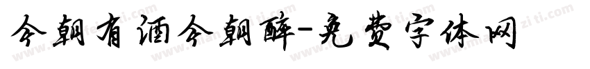 今朝有酒今朝醉字体转换