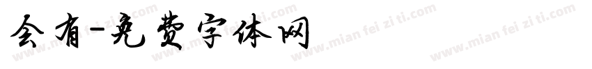 会有字体转换