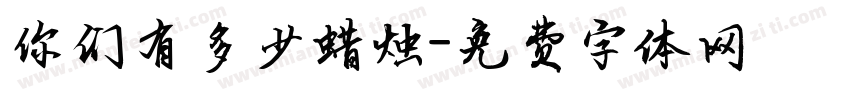 你们有多少蜡烛字体转换