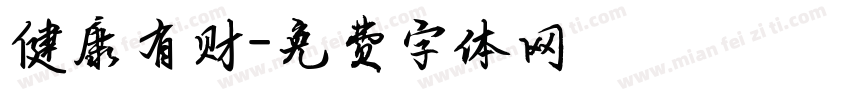 健康有财字体转换
