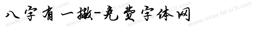 八字有一撇字体转换