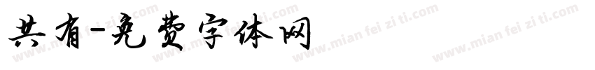 共有字体转换