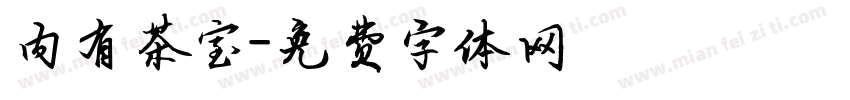 内有茶室字体转换
