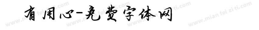 別有用心字体转换