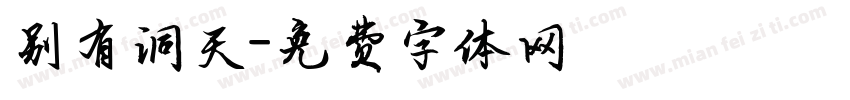 别有洞天字体转换