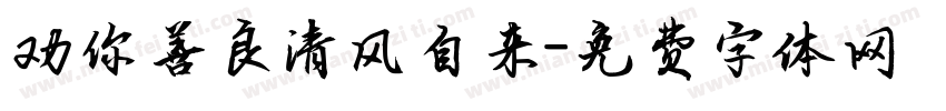 劝你善良清风自来字体转换