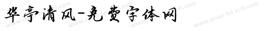 华亭清风字体转换