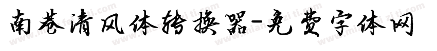 南巷清风体转换器字体转换