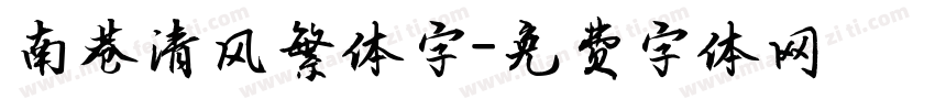 南巷清风繁体字字体转换