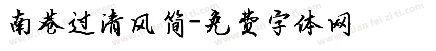 南巷过清风简字体转换