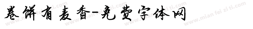 卷饼有麦香字体转换