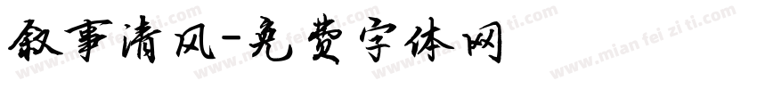 叙事清风字体转换