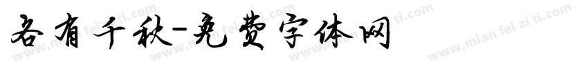 各有千秋字体转换