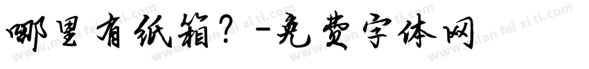 哪里有纸箱？字体转换