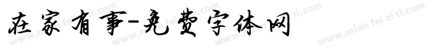 在家有事字体转换