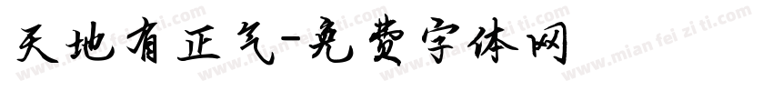 天地有正气字体转换