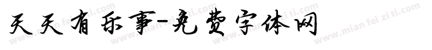 天天有乐事字体转换