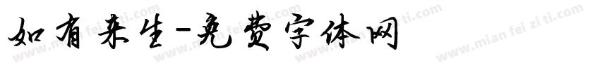 如有来生字体转换