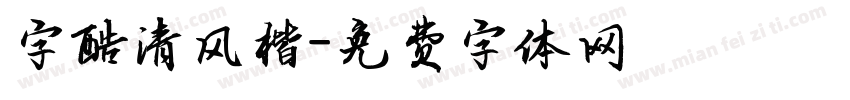 字酷清风楷字体转换