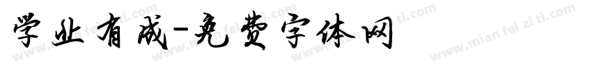 学业有成字体转换