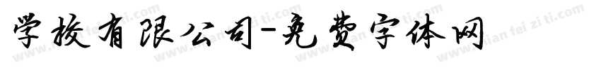 学校有限公司字体转换