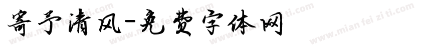 寄予清风字体转换