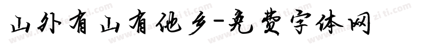 山外有山有他乡字体转换