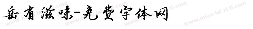 岳有滋味字体转换