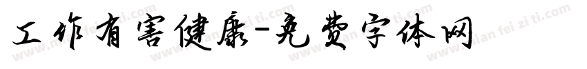 工作有害健康字体转换