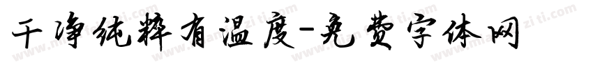 干净纯粹有温度字体转换