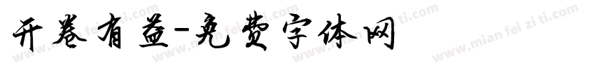开卷有益字体转换