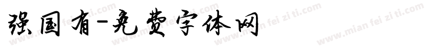 强国有字体转换