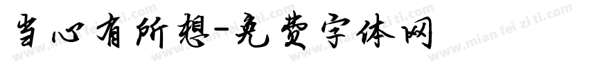 当心有所想字体转换