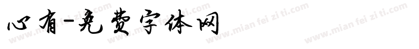 心有字体转换
