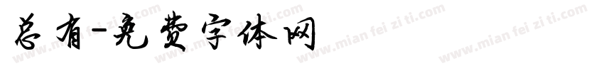 总有字体转换