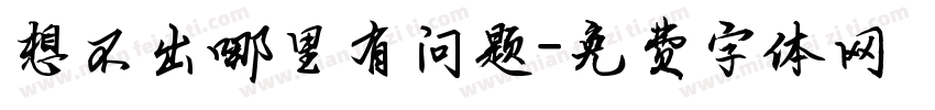 想不出哪里有问题字体转换