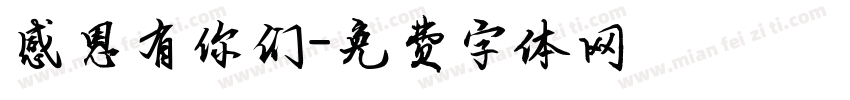感恩有你们字体转换