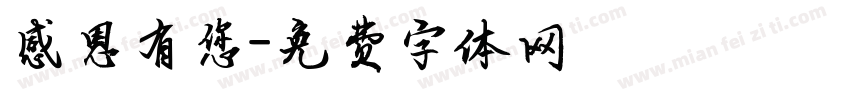 感恩有您字体转换
